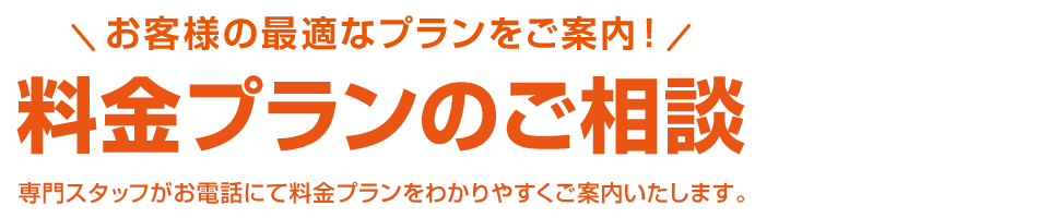 料金プランのご相談