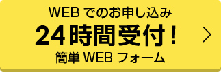 WEBでのお申し込み24時間受付!
