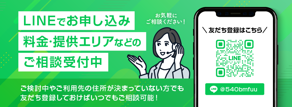 LINEでもお申し込み・ご相談受付中!