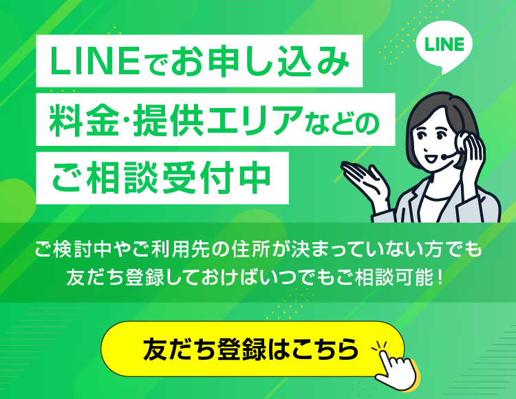 LINEでもお申し込み・ご相談受付中!