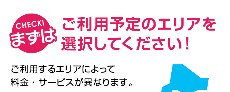 ご利用予定のエリアを選択してください