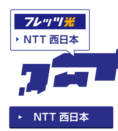 NTT西日本