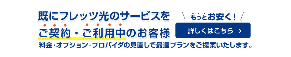 既にフレッツ光のサービスをご契約・ご利用中のお客様　もっとお安く！