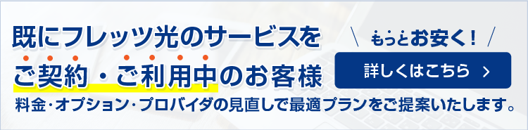 既にフレッツ光のサービスをご契約・ご利用中のお客様 もっとお安く!